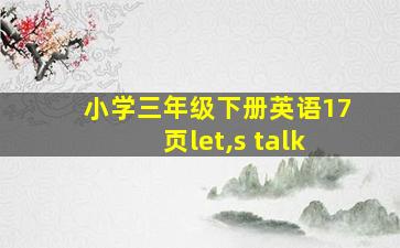 小学三年级下册英语17页let,s talk